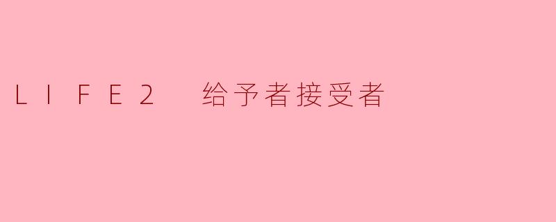 探索生命的循环:LIFE2的给予者与接受者